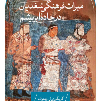 خرید کتاب میراث فرهنگی سغدیان در جاده ابریشم نشر ثالث