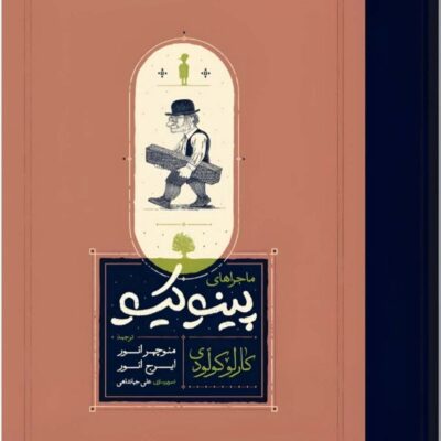خرید کتاب ماجراهای پینوکیو کارلو کولودی نشر کارنامه