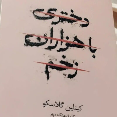 کتاب دختری با هزاران زخم نوشته کیتلین گلاسکو نشر داهی