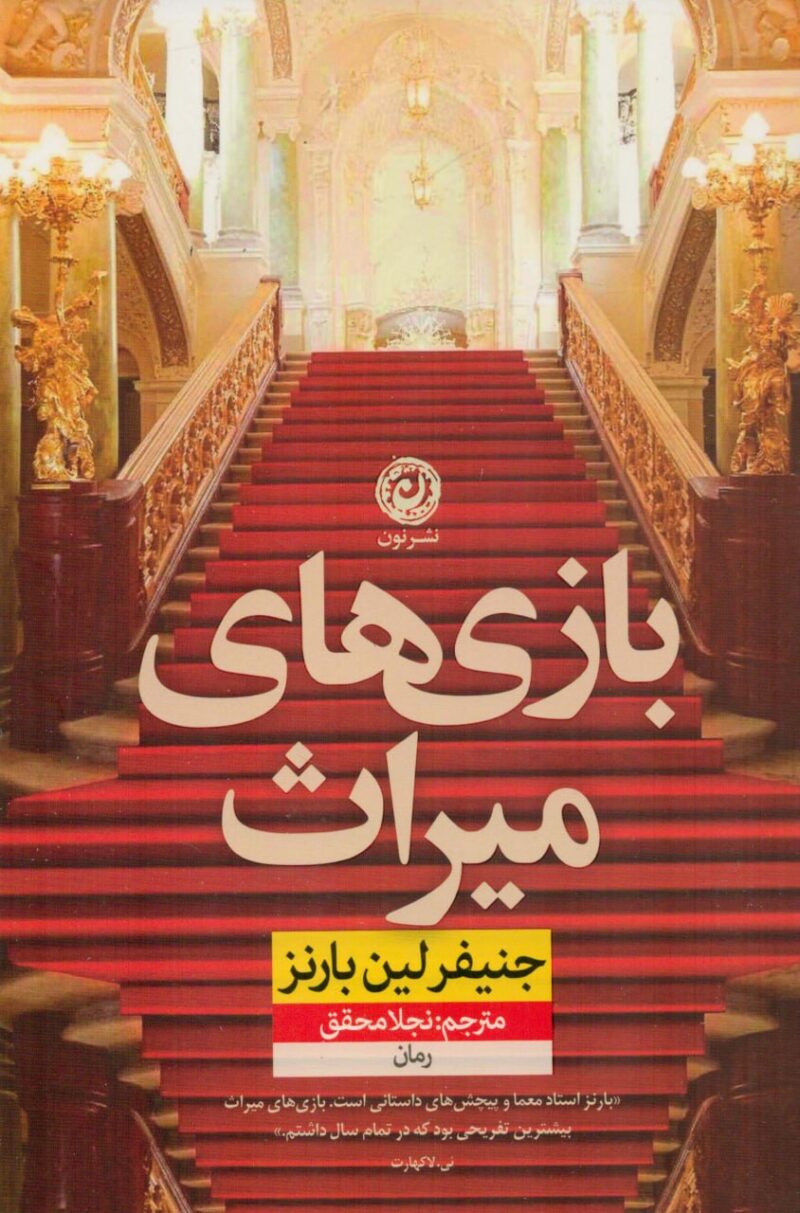 خرید کتاب بازی های میراث اثر جنیفر لین بارنز نشر نون