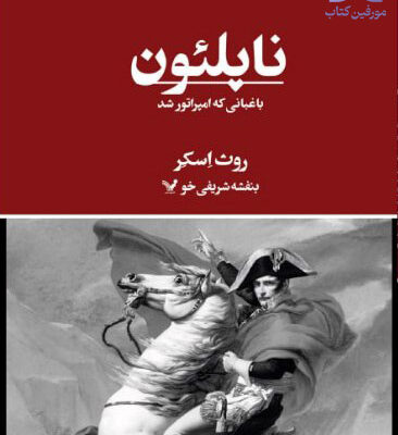 خرید کتاب ناپلئون باغبانی که امپراتور شد نشر تندیس