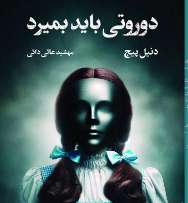 خرید کتاب دوروتی باید بمیرد اثر دنیل پیج نشر تندیس