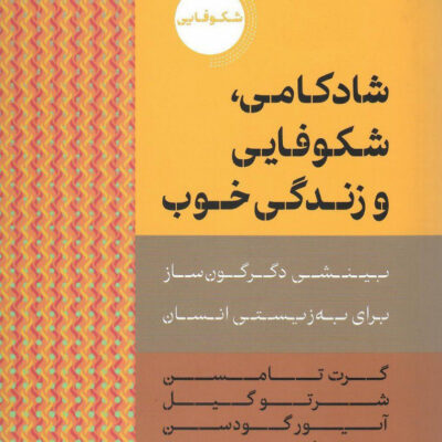 خرید کتاب شادکامی شکوفایی و زندگی خوب نش دکسا