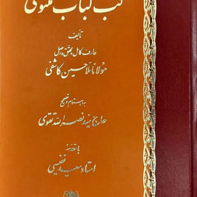 خرید کتاب لب لباب مثنوی نشر اساطیر