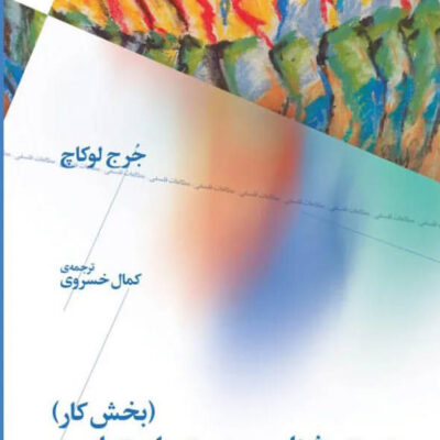 خرید کتاب هستی شناسی هستی اجتماعی اثر جرج لوکاچ نشر چرخ