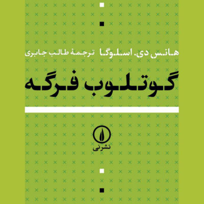 خرید کتاب گوتلوب فرگه اثر هانس دی اسلوگا نشر نی