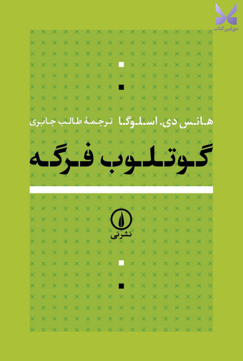 خرید کتاب گوتلوب فرگه اثر هانس دی اسلوگا نشر نی