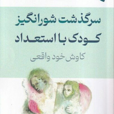 خرید کتاب سرگذشت شورانگیز کودک با استعداد نشر ورجاوند