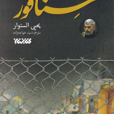 خرید کتاب سنافور یحیی سنوار نشر کتابستان معرفت