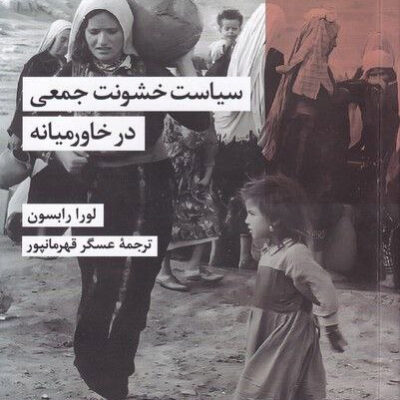 خرید کتاب سیاست خشونت جمعی در خاورمیانه نشر شیرازه