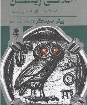 خرید کتاب اخلاقی زیستن در یک دنیای به هم پیوسته اثر پیتر سینگر