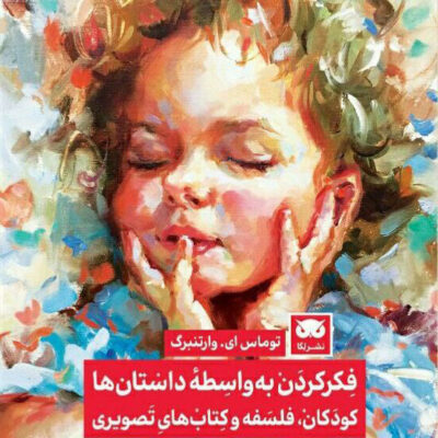 خرید کتاب فکر کردن به واسطه داستان ها نشر لگا