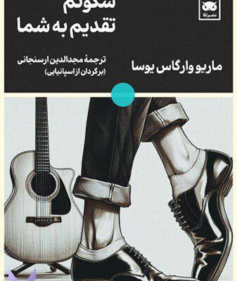 خرید کتاب سکوتم تقدیم به شما اثر ماریو وارگاس یوسا نشر لگا