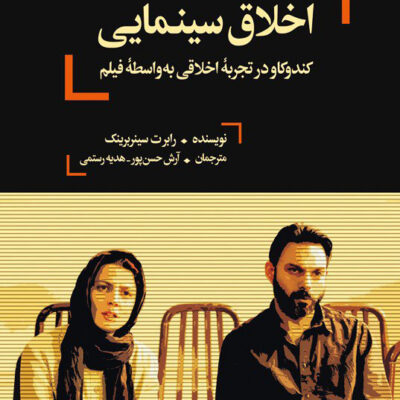 خرید کتاب اخلاق سینمایی اثر رابرت سینربرینک نشر لگا