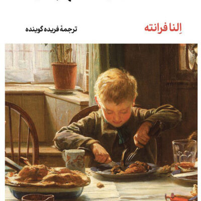 خرید کتاب داستان یک نام جدید النا فرانته نشر لگا