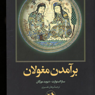 خرید کتاب برآمدن مغولان ترجمه برهان تفسیری نشر امیرکبیر