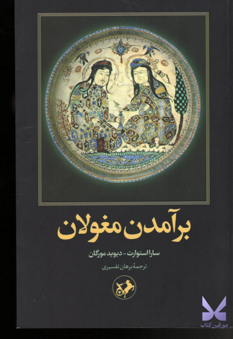 خرید کتاب برآمدن مغولان ترجمه برهان تفسیری نشر امیرکبیر
