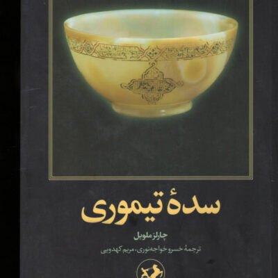 خرید کتاب سده تیموری اثر چارلز ملویل نشر امیرکبیر