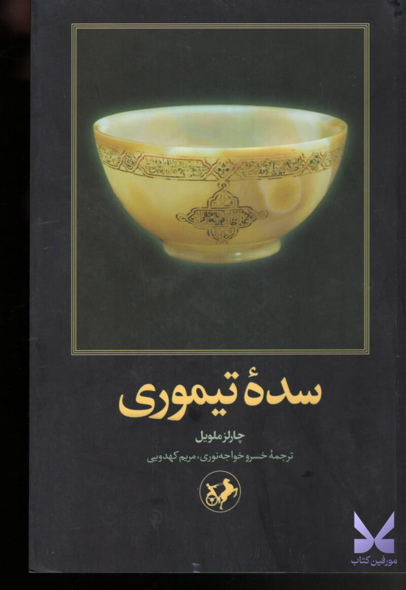 خرید کتاب سده تیموری اثر چارلز ملویل نشر امیرکبیر