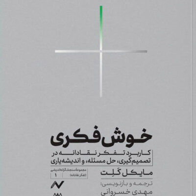 خرید کتاب خوش فکری کاربرد تفکر نقادانه اثر مایکل کلت نشر اریش