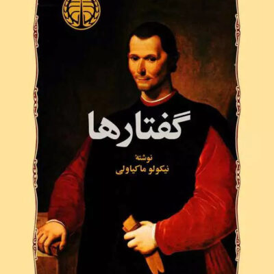 خرید کتاب گفتارها ترجمه محمدحسن لطفی نشر خوارزمی