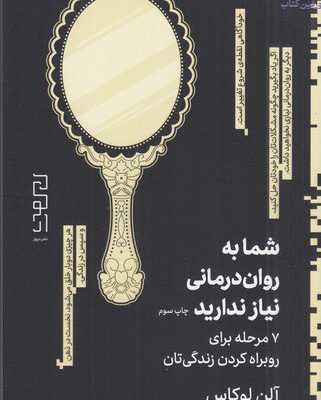 خرید کتاب شما به روان درمانی نیاز ندارید اثر آلن لوکاس نشر دیوار