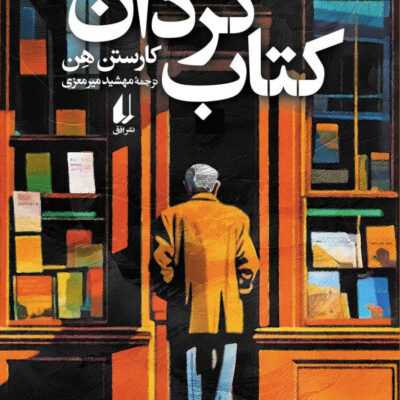 خرید کتاب کتاب گردان اثر کارستن هن نشر افق