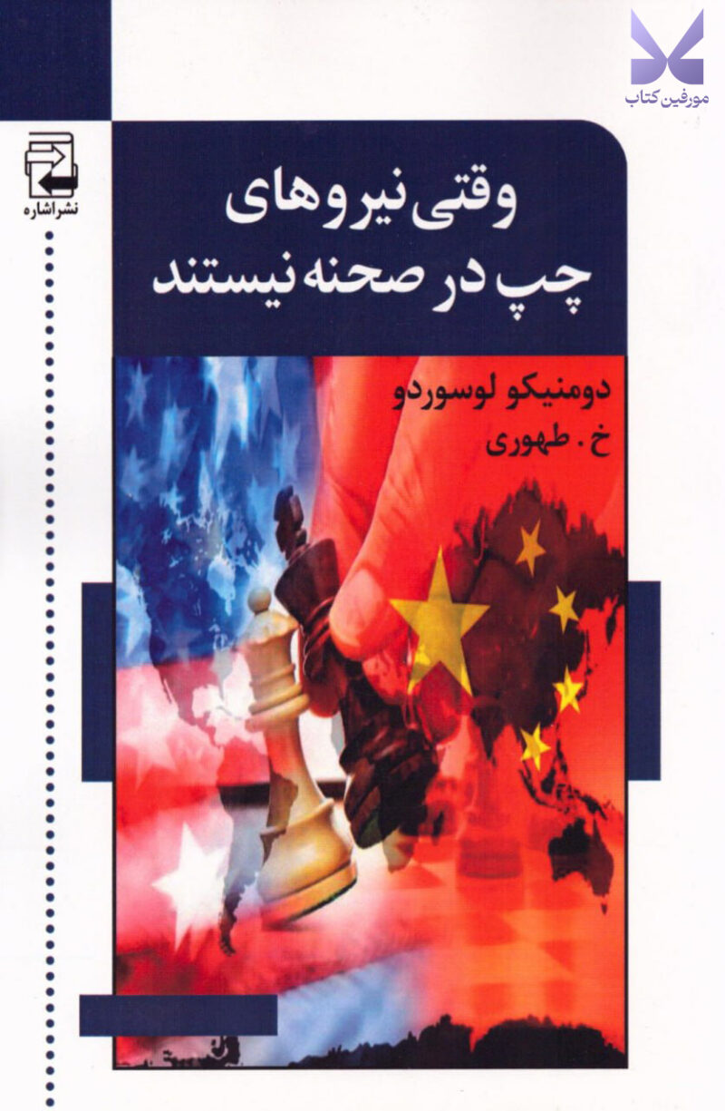 خرید کتاب وقتی نیروهای چپ در صحنه نیستند نشر اشاره
