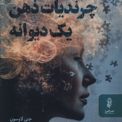 خرید کتاب چرندیات ذهن یک دیوانه نشر البرز