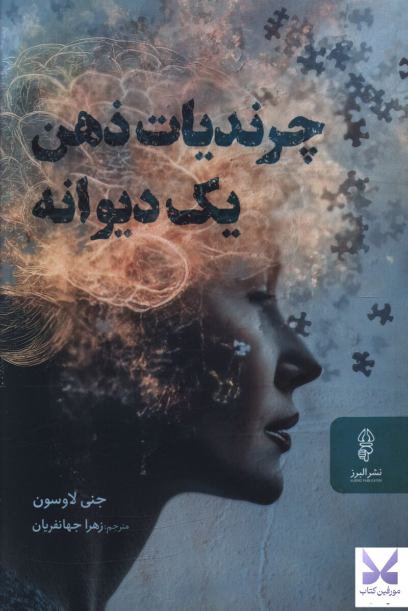 خرید کتاب چرندیات ذهن یک دیوانه نشر البرز