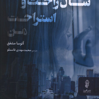 خرید کتاب سال راحت و استراحت من نشر البرز