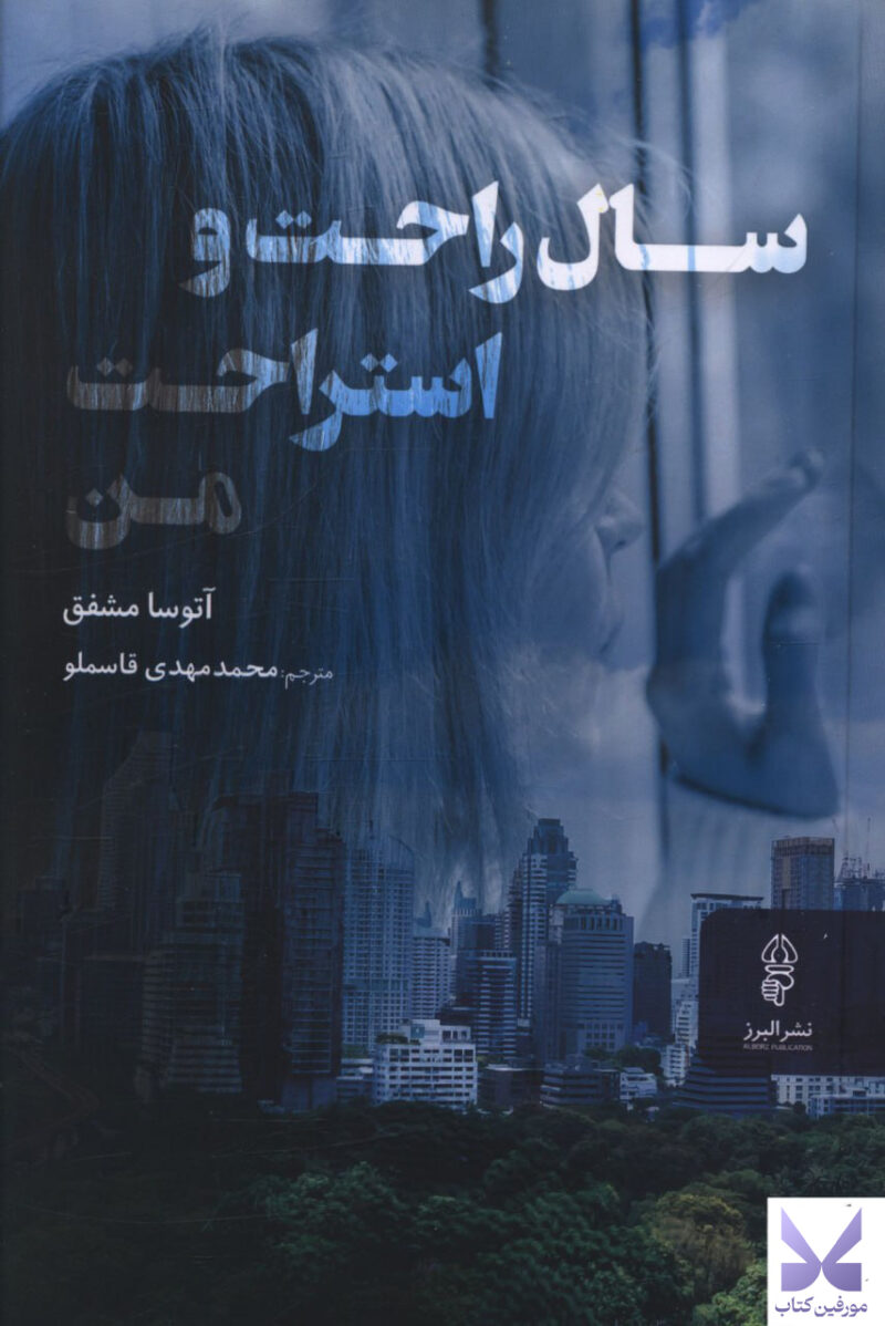 خرید کتاب سال راحت و استراحت من نشر البرز