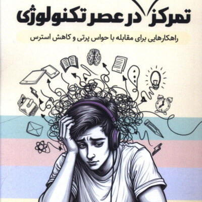 خرید کتاب تمرکز پایدار در عصر تکنولوژی نشر کلید آموزش