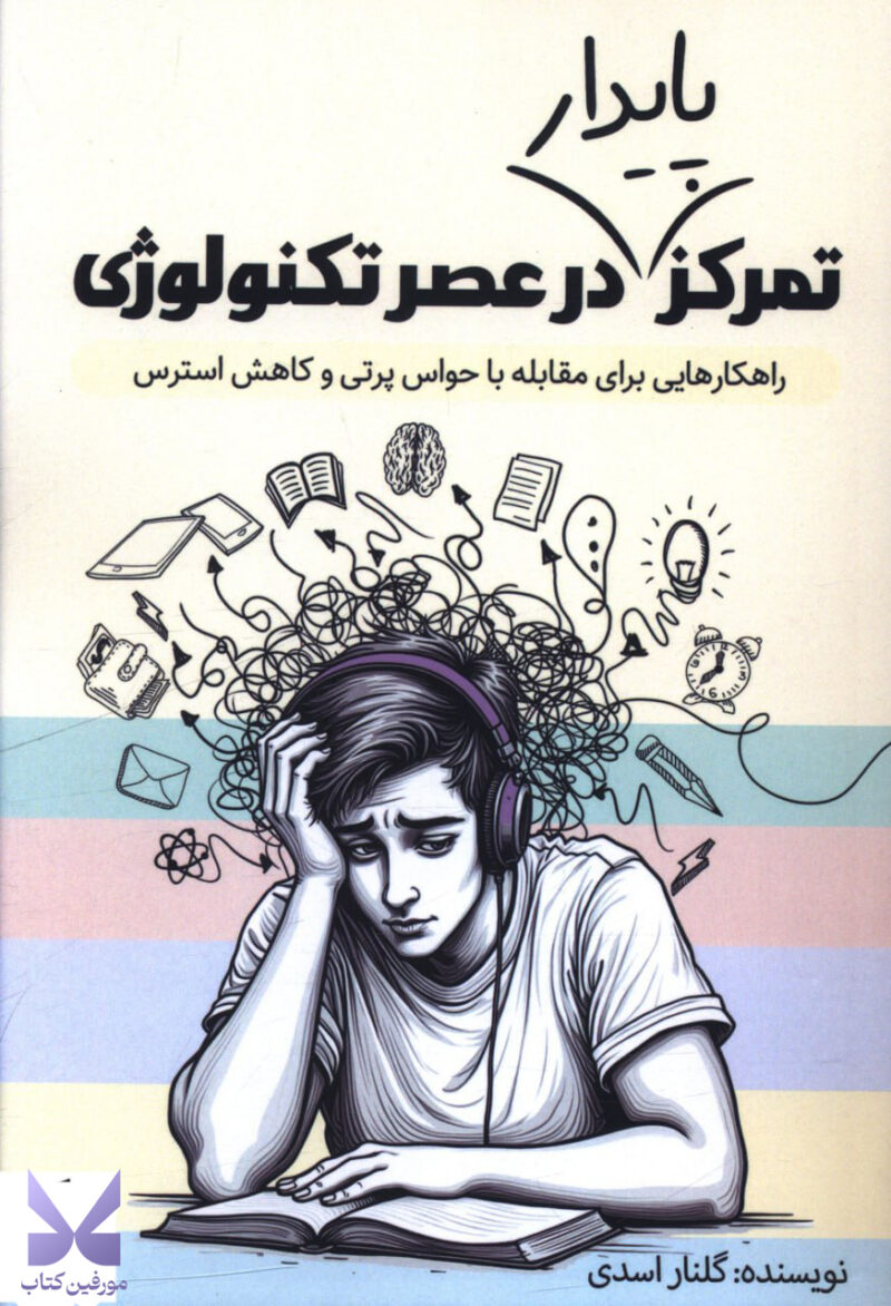 خرید کتاب تمرکز پایدار در عصر تکنولوژی نشر کلید آموزش