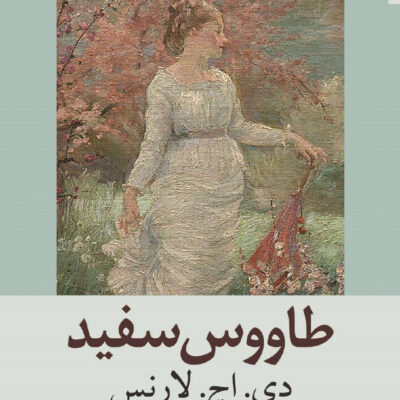 خرید کتاب طاووس سفید اثر دی اچ لارنس نشر متیس