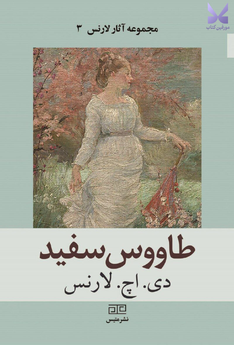 خرید کتاب طاووس سفید اثر دی اچ لارنس نشر متیس