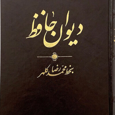 خرید کتاب دیوان حافظ محمدرضا کلهر نشر آبان