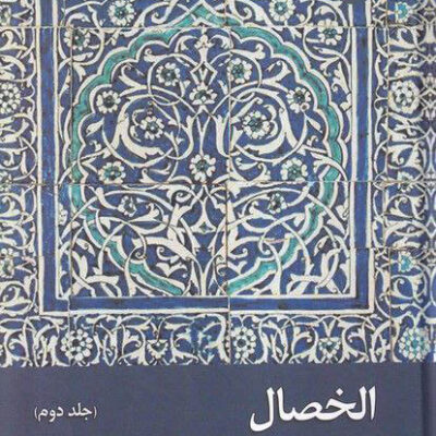 خرید کتاب الخصال نشر زحل جلد دوم