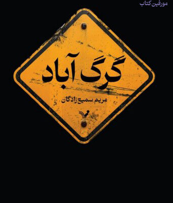کتاب گرگ آباد اثر مریم سمیع زادگان نشر تندیس
