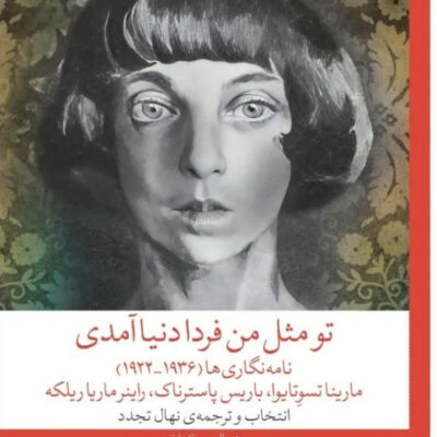 خرید کتاب تو مثل من فردا دنیا آمدی نامه نگاری ها نشر چشمه