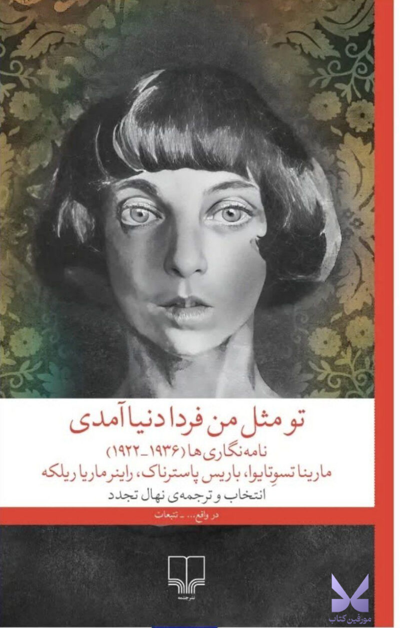 خرید کتاب تو مثل من فردا دنیا آمدی نامه نگاری ها نشر چشمه