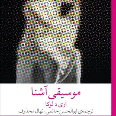 خرید کتاب موسیقی آشنا نوشته اری د لوکا نشر چشمه