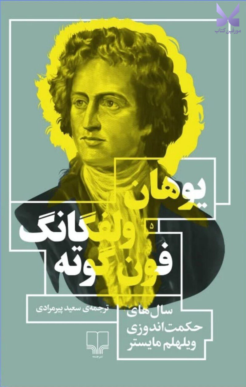 خرید کتاب سال های حکمت اندوزی ویلهلم مایستر نشر چشمه