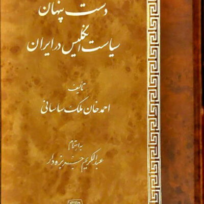 خرید کتاب دست پنهان سیاست انگلیس در ایران نشر اساطیر