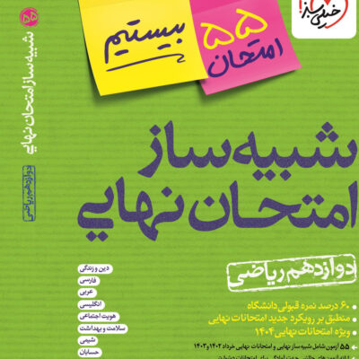 خرید کتاب شبیه ساز امتحان نهایی بیستیم دوازدهم ریاضی خیلی سبز
