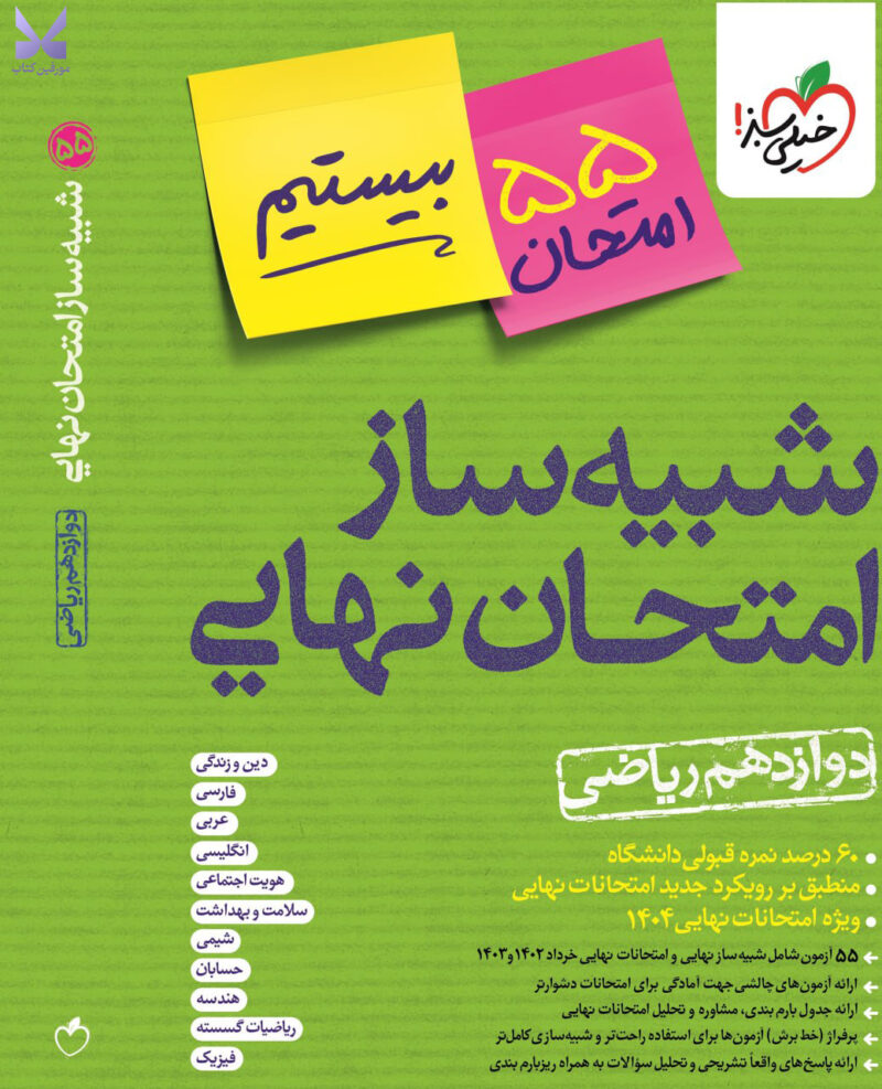 خرید کتاب شبیه ساز امتحان نهایی بیستیم دوازدهم ریاضی خیلی سبز