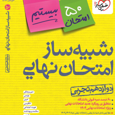 خرید کتاب شبیه ساز امتحان نهایی دوازدهم تجربی خیلی سبز