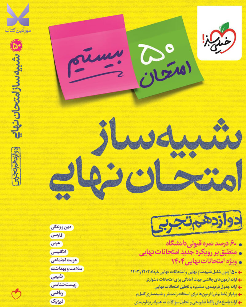 خرید کتاب شبیه ساز امتحان نهایی دوازدهم تجربی خیلی سبز