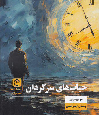 خرید کتاب حباب های سرگردان مریم یاری نشر قصه باران