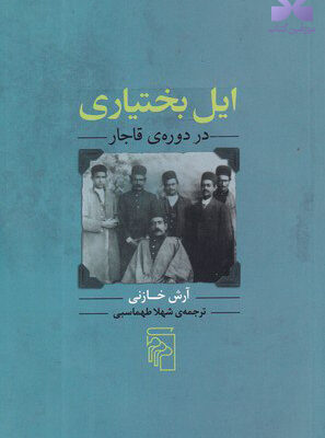 خرید کتاب ایل بختیاری در دوره ی قاجار آرش خازنی نشر مرکز